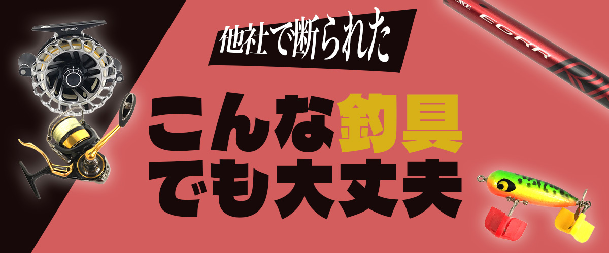 他社で断られたこんな釣具でも大丈夫！