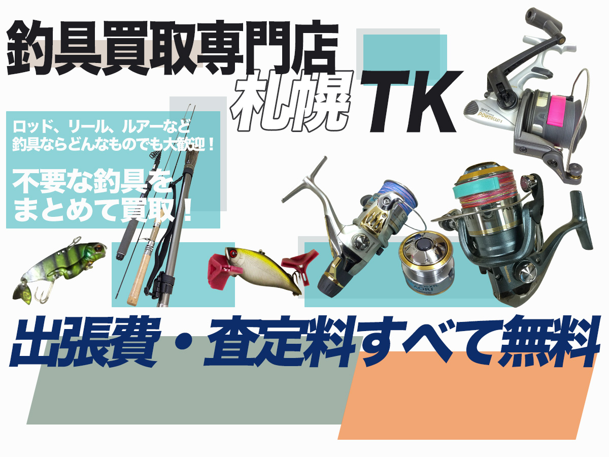 釣具買取専門店札幌TK